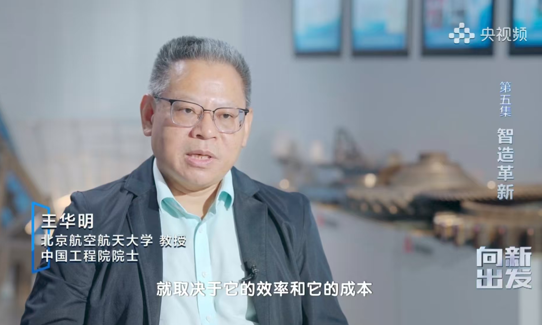 中央電視臺CCTV-10播出紀(jì)錄片“《向新出發(fā)》第五集 智造革新“,煜鼎增材創(chuàng)始人王華明院士解讀新質(zhì)生產(chǎn)力 中央電視臺CCTV-10播出紀(jì)錄片“《向新出發(fā)》第五集 智造革新“,煜鼎增材創(chuàng)始人王華明院士解讀新質(zhì)生產(chǎn)力